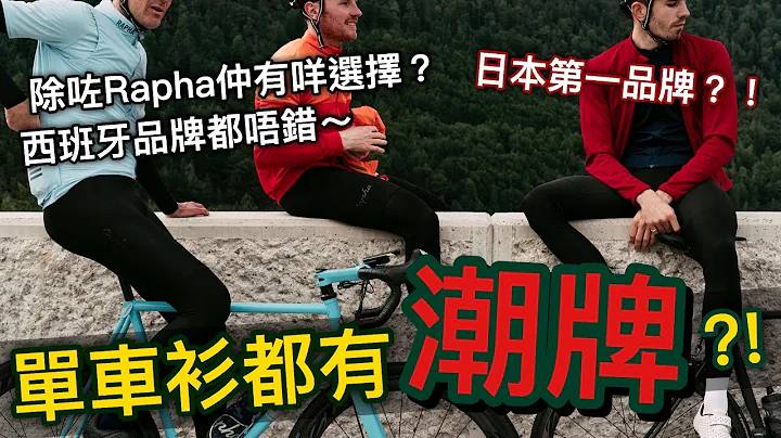 單車車衣品牌介紹！潮牌？！│除了Rapha還有什麼品牌~ - 天天要聞