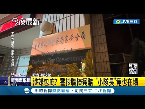 怎麼不說看貓後空翻? 台中警抄職棒簽賭 疑等"小隊長"走才攻堅 分局長:他說去玩狗│記者 魏汶萱│【LIVE大現場】20240512│三立新聞台