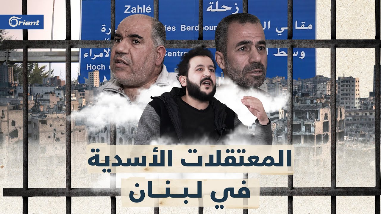 أورينت تفتح ملف المعتقلين السوريين المعارضين لحكم آل الأسد في لبنان
 - نشر قبل 3 ساعة