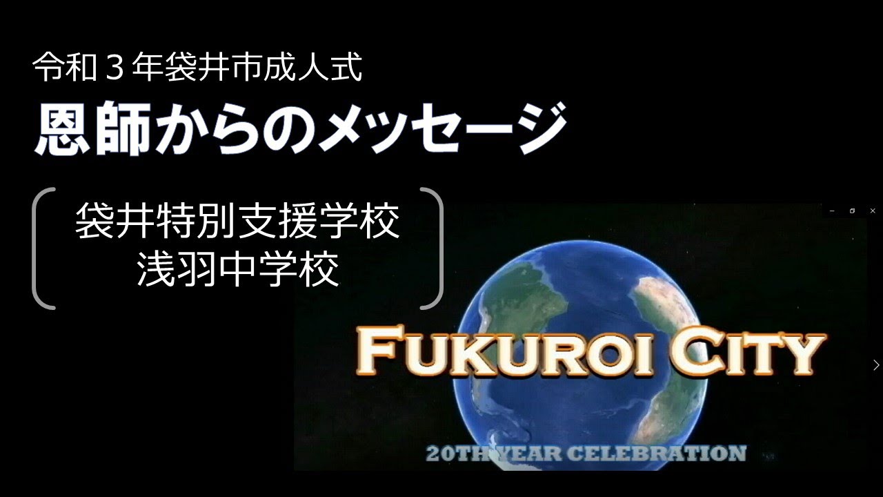 恩師からのメッセージ動画 浅羽中学校通学区 Youtube