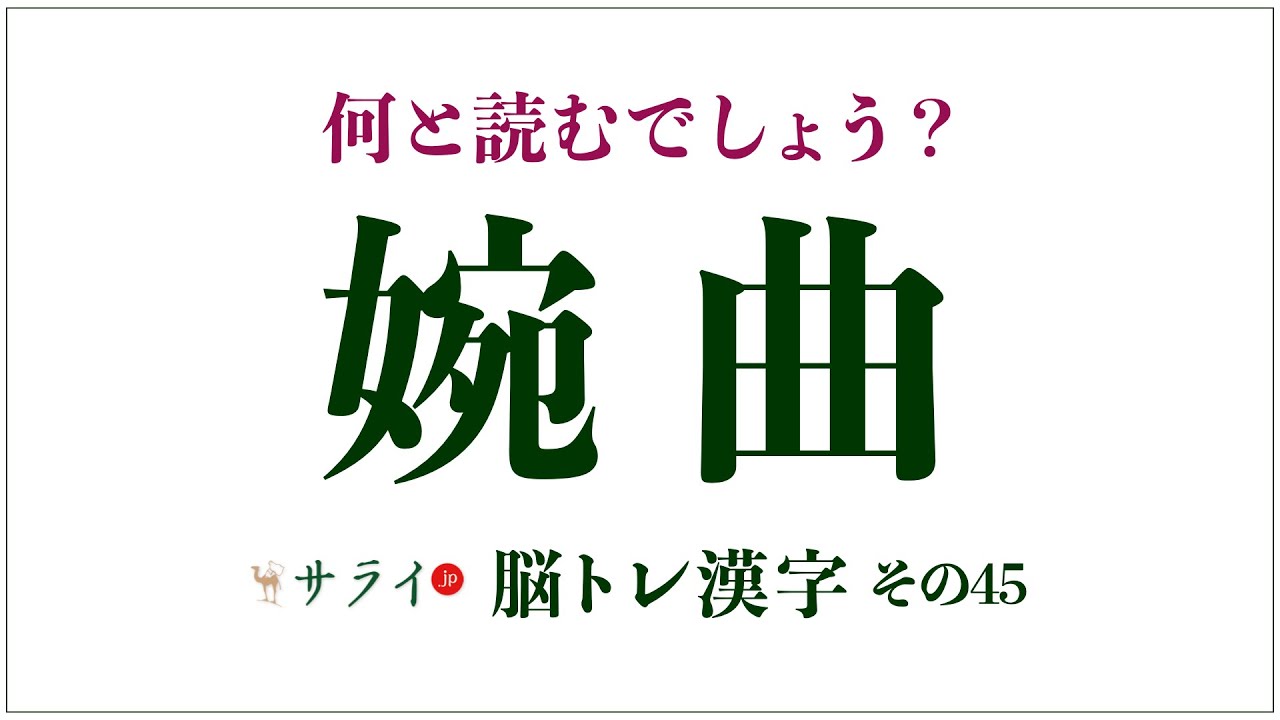 婉曲 は何と読む わんきょく という読み間違えにご注意 脳トレ漢字45 サライ Jp 小学館の雑誌 サライ 公式サイト