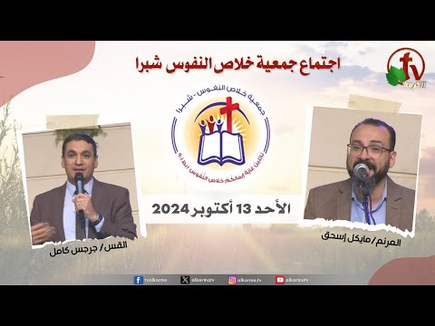 The General Meeting at the Association of Soul Salvation - Shubra Egypt - Sunday Oct 13  2024 || الإجتماع العام لجمعية خلاص النفوس - شبرا مصر -  الأحد 13 أكتوبر 2024