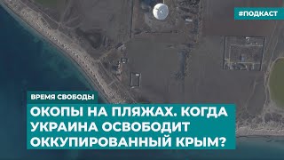 Окопы на пляжах. Когда Украина освободит оккупированный Крым? | Инфодайджест «Время Свободы»