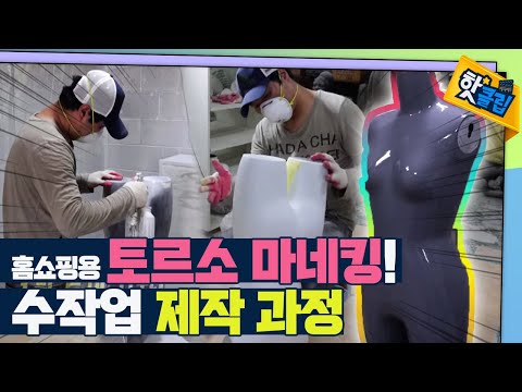 홈쇼핑 속옷 판매 마네킹 &rsquo;토르소&rsquo;! 제작 과정을 살펴보자! [#핫클립] / YTN 사이언스