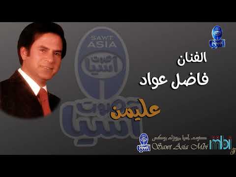 الفنان فاضل عواد | عليمن
