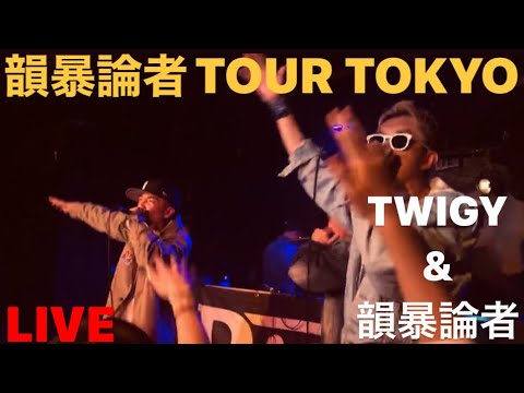 LIVE⚡️TWIGYと共にケムトレイル☁️✈️韻暴論者TOUR TOKYO
