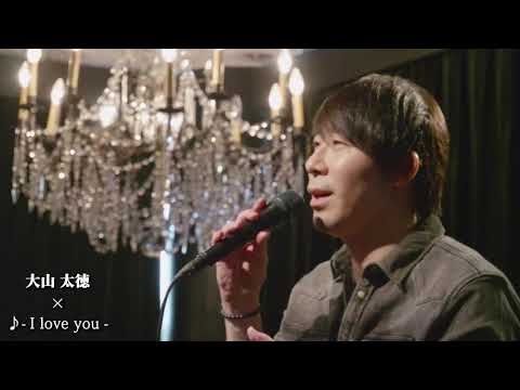 I LOVE YOU / クリス･ハート coverd by 大山太徳
