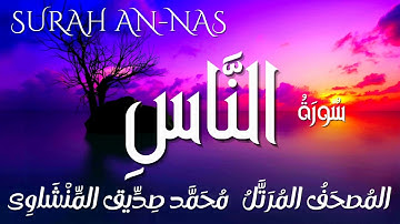 سورة الناس / المصحف المرتل/ الشيخ محمد صديق المنشاوى/ Surah An-Nas / Al Minshawi