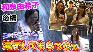 【和泉散歩】滝行が予想以上にハード過ぎたw黒沢咲プロの待つMリーグスタジオへ！[後編]