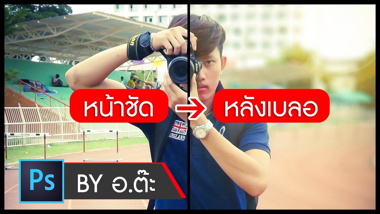 การ ทํา ภาพ เบลอ photoshop New วิธีทำหน้าชัดหลังเบลอด้วย Photoshop (เบื้องต้น) By อ.ต๊ะ