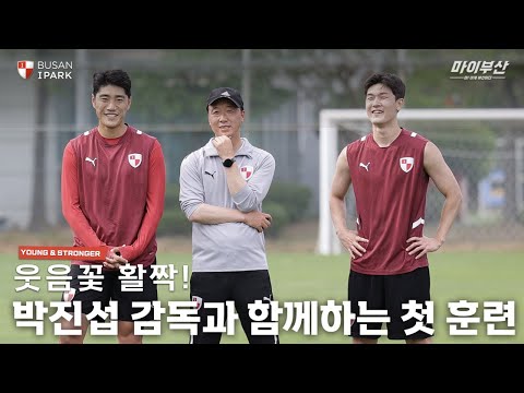 웃음꽃 활짝❗ 분위기 UP❗ㅣ박진섭 감독 첫 훈련 스케치🎬