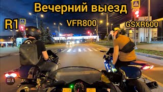 ВЕЧЕРНИЙ ПРОХВАТ, покатушки Honda vfr 800, Yamaha R1, GSX R600