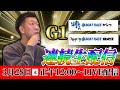 西川昌希がボートレースG1唐津&住之江生配信中！