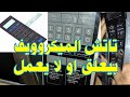تاتش الميكروويف لا يعمل و لا يستجيب تاتش الميكروويف بيعلق    