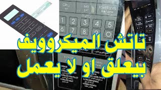 تاتش الميكروويف لا يعمل و لا يستجيب | تاتش الميكروويف بيعلق screenshot 4