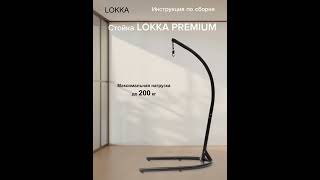 Инструкция по сборке стойки для подвесного кресла кокона LOKKA PREMIUM