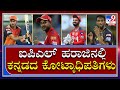 IPL Auction 2022ರಲ್ಲಿ ಕೋಟ್ಯಾಧಿಪತಿಗಳಾದ ಕನ್ನಡದ ಆಟಗಾರರು | Karnataka Players in IPL | Tv9 Kannada