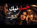 أقوى أغنية حزن خسارة فيك معروفي ستعيد الاستماع لها عدة مرات إحساس عالي 