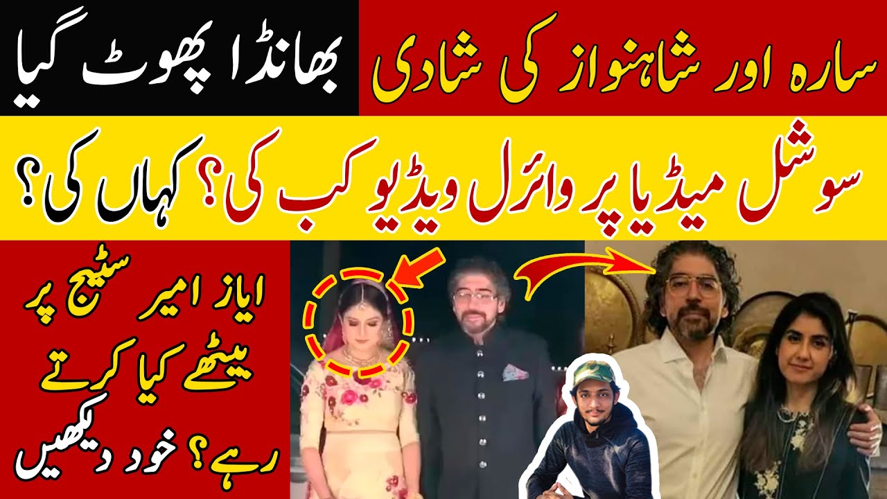 Sara Inam Shahnawaz Amir Ayaz Amir Daughter Law Video Sarah Ayaz 