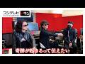 【独占取材】結成35年!ラストツアー真っ最中のT-BOLANに密着...ステージ4の肺がん告白・長年苦楽を共にしたメンバーの思いとは【ノンストップ!】