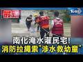 南化淹水灌民宅! 消防拉繩索「涉水救幼童」｜TVBS新聞 @TVBSNEWS01