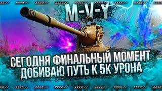 M-V-Y - ФИНАЛЬНЫЙ РЫВОК К 5000 СРЕДНЕГО УРОНА - АПНУЛ БОЛЕЕ 700 СРЕДНЕГО УРОНА(ТАНК НЕ ИМБА)