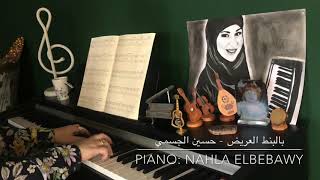 حسين الجسمي - بالبنط العريض Piano by Nahla Elbebawy