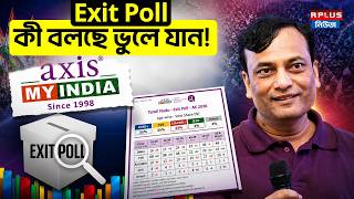West Bengal Election 2026: Exit Poll কী বলছে ভুলে যান ! |WB Politics |TMC vs BJP |Exit Poll Analysis