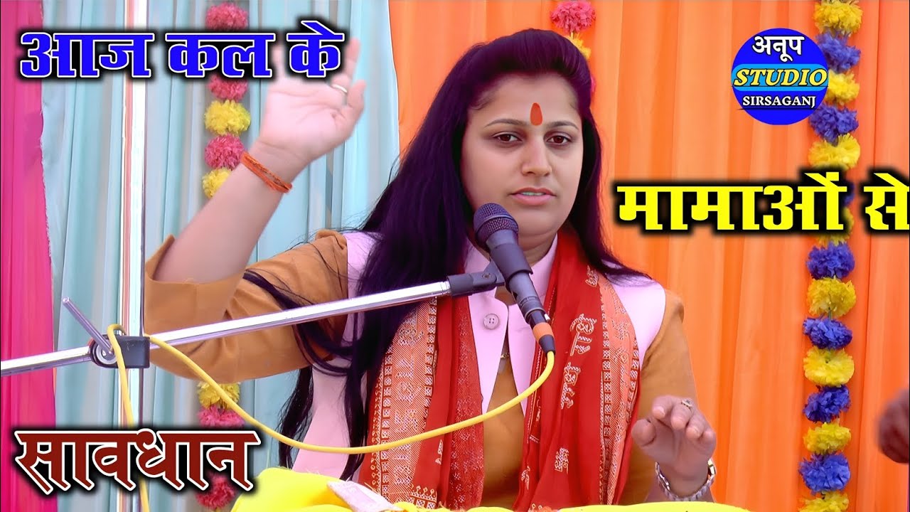 आज कल के मामाओं से सावधान!! कुशल चाहो तो मामाओं से बचिके रहियो!! Ruchi Shastri 