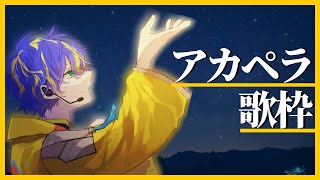 【歌枠】そろそろ皆も僕もアカペラに慣れたい。慣れない。【ホロスターズ】
