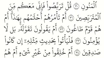 (52) سورة الطور مكتوبة كاملة بالخط العثماني بدون صوت للقراءة والحفظ