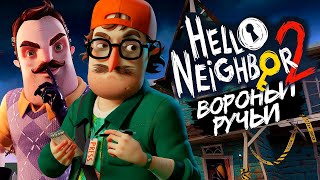 ПРИВЕТ СОСЕД 2 ФИНАЛ ИГРЫ - Hello Neighbor 2 Beta #2