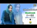 Sheed Sahil Zmari Pa Yad Ki Slowed Reweb ساحل زمريه رانه ولاړي قربان شهيده 