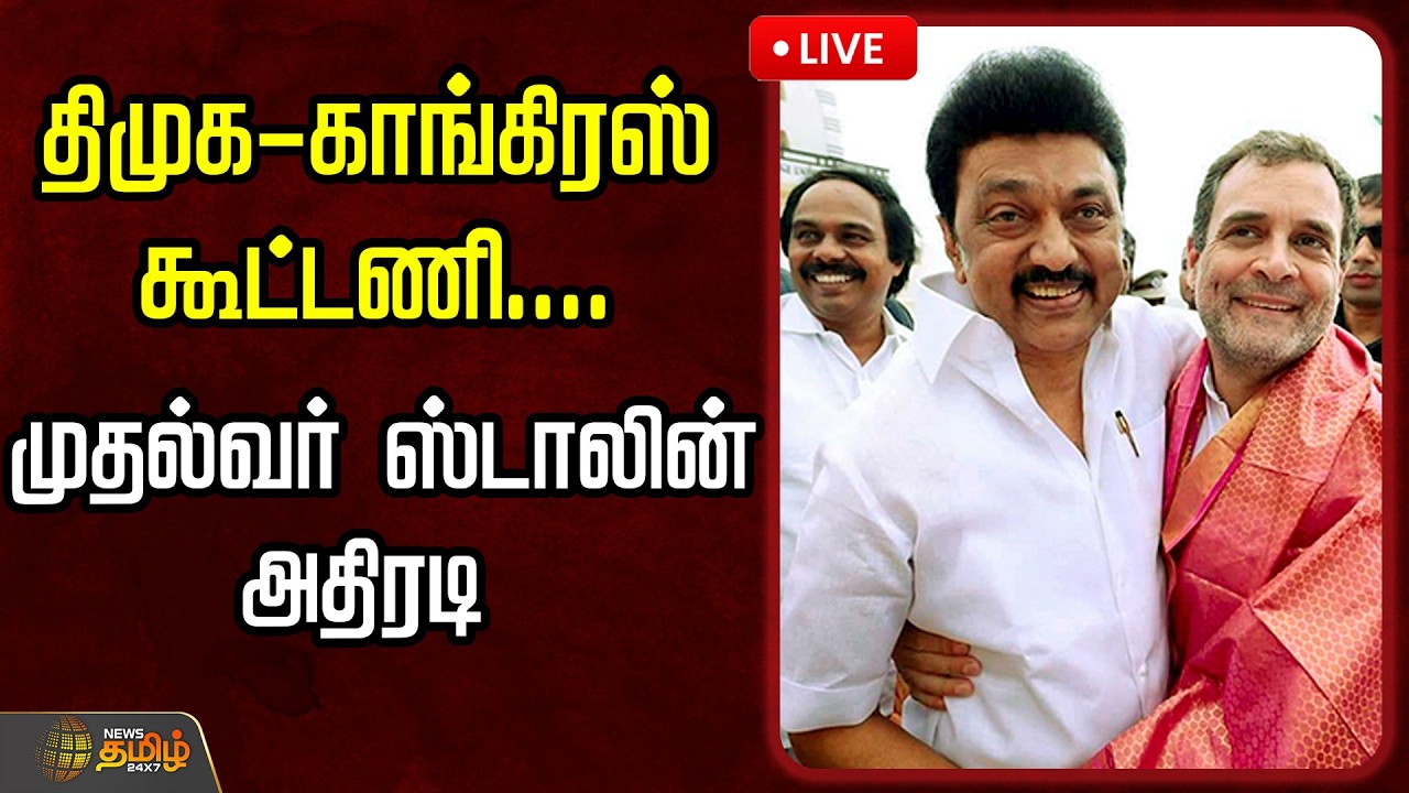 🔴LIVE : திமுக- காங்கிரஸ் கூட்டணி....முதல்வர் ஸ்டாலின் அதிரடி    |  Mkstalin Speech | DMK | TN Govt