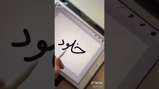 اكتشفوا جمال اسم خلود بأسلوب الخط العربي الفريد | Toon.ae