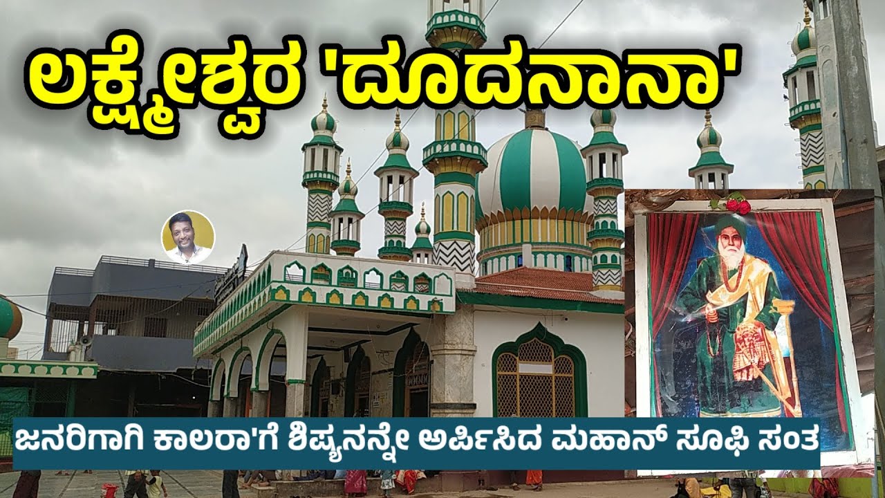 ದೂದನಾನಾ | ಜನರಿಗಾಗಿ ಕಾಲರಾ'ಗೆ ಶಿಷ್ಯನನ್ನೇ ಅರ್ಪಿಸಿದ ಮಹಾನ್ ಸೂಫಿ ಸಂತ | Dudanana | ದೂದಪೀರಾಂ