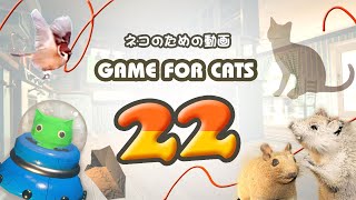 【猫用動画MIX22】ネズミUFOスズメなど 1時間 GAME FOR CATS 22