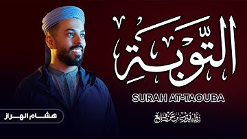 سورة التوبة كاملة بصوت القلرئ هشام الهراز Surah Attaouba