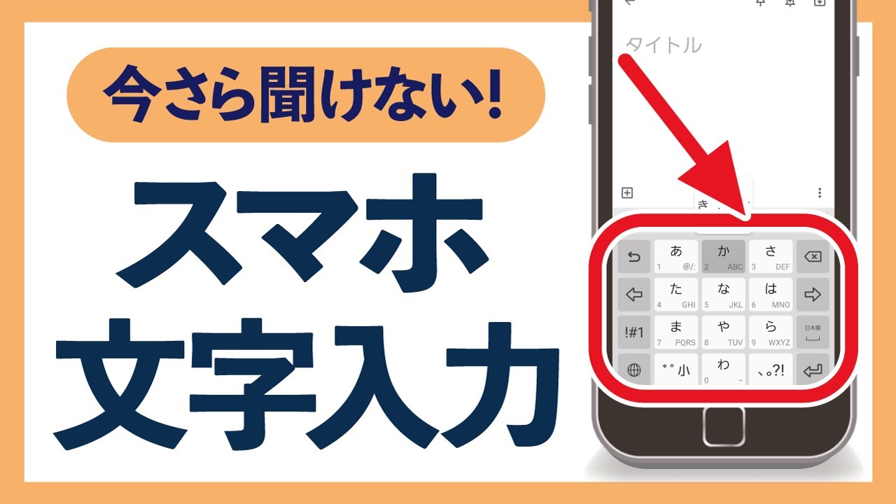 今さら聞けない！かんたん！スマホの基本「文字入力」を徹底解説　初心者・シニア講座 AR