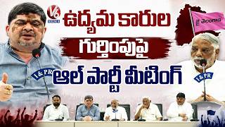 All-Party Meeting Of Telangana Activists Recognition Committee | V6 News