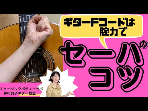 Fコードのセーハ のコツは腕力を使う。女子でもラクラク