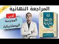 حل كتاب كيان مراجعة نهائية ثانوية عامة 2026 أدب المدرسة الرومانتيكية