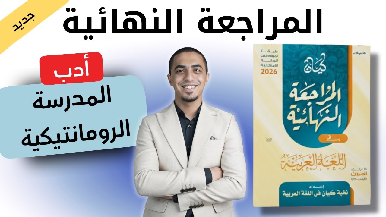 حل كتاب كيان مراجعة نهائية - ثانوية عامة 2026 - أدب المدرسة الرومانتيكية