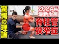 【ほとんどの治療家が知らない】2024年最新の脊柱管狭窄症の唯一無二理論と目から鱗の治療テクニック!