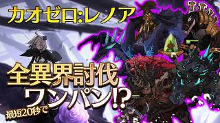 【エピックセブン×カオゼロ】レノアが全異界討伐をワンパン出来る！？【Epic Seven】 screenshot 3