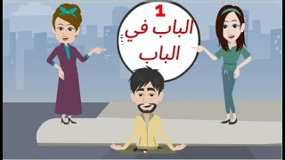 الباب فى الباب الحلقه الاولى -- حكايات توتا