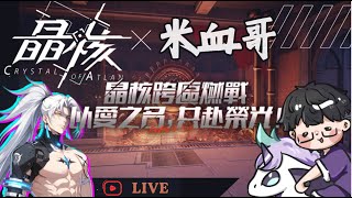 🔴【 晶核 Crystal of atlan 直播】晶核一週年 6點30聯播【米血哥】