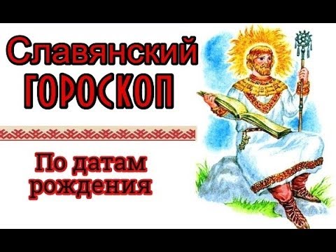 Славянский гороскоп. По датам рождения
