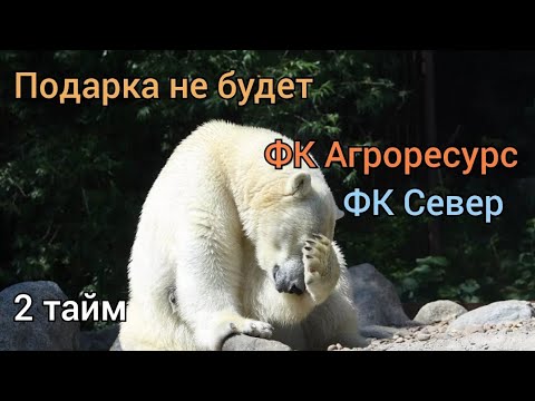 Видео к матчу Агроресурс - Север 2-й тайм