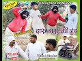 Episode 5 daaru nas ki jad    ghoga aale   haryanvi comedy